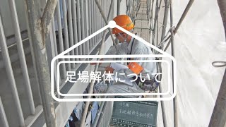 【足場解体工事について】マンション大規模修繕工事の会社　東京都のマンション大規模修繕工事会社