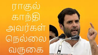 Mr.Rahul Gandhi coming in Tirunelveli|traffic place vannarapettai