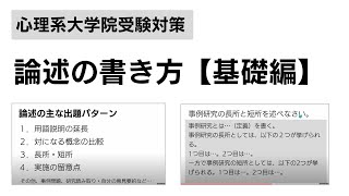 【臨床心理系大学院受験】論述の書き方（基礎編）