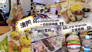 碎片♤ 親子澳門遊• 一百蚊兩個鐘小型Playhouse• Line friends主題餐廳打卡食野• 🍦網紅雪糕真係好食😋