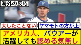 アメリカ人、バウアーが活躍しても認める気無し【海外の反応】