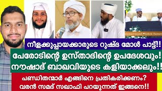 റുഷ്‌ദ മോൾ പാട്ട് പേരോടിന്റെ ഉപദേശവും ബാഖവിയുടെ കളിയാക്കലും!| മാപ്പ് പറഞ്ഞ് സമദ് സഖാഫി | Rushda moll