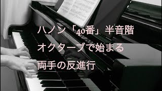 ハノン「40番」半音階　オクターブで始まる両手の反進行