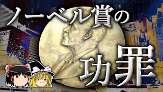 ノーベル賞を二度受賞した科学者の、許されざる罪【ゆっくり科学】