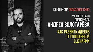 Сценарист «Лёд 2» и «Спутник» - Андрей Золотарёв - Как развить идею в полноценный сценарий