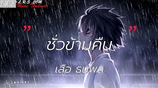 ชั่วข้ามคืน - เสือ ธนพล [เนื้อเพลง]