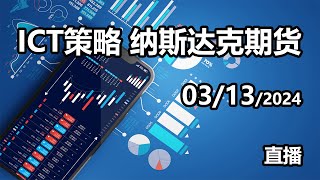 ICT策略-纽约时段9:30-11AM 03/13/2024