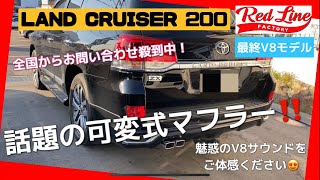 ランドクルーザー200 最終V8 可変式マフラー　爆音マフラー　可変式バルブ付き　開閉マフラー　全国問い合わせ殺到中！LAND CRUISER TOYOTA