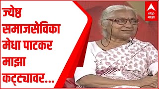 Medha Patkar in Majha Katta:अन्यायग्रस्तांसाठी लढणाऱ्या ज्येष्ठ समाजसेविका मेधा पाटकर माझा कट्ट्यावर