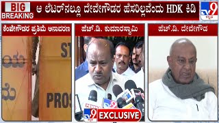 HD Kumaraswamy Slams BJP For Not Inviting HD Deve Gowda To Kempegowda Statue Inauguration Event