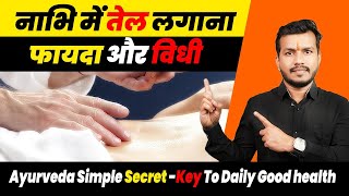 नाभि में तेल लगाना-Ayurveda Simple Secret -Key To Daily Good health? नाभिपूरण:Nabhi Purana | Ep.567