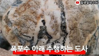 일생일석을 찾아서 356 ~ 폭포수 아래 수행하는 도사