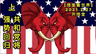 KWT1186(上)共和党将强势回归20210227-2【悟里看世界】