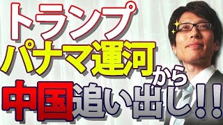 トランプ、パナマ運河から中国追い出しに成功！？トランプ圧力にパナマ大統領『一帯一路』からの離脱を宣言！｜竹田恒泰チャンネル2