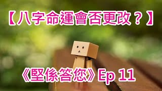 《堅係答您》觀眾 Q\u0026A Ep 11 ~ 《八字命運會否更改？》