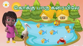 குழந்தைப் பாடல்கள் -கொக்கு பாரு கரையிலே |2 to 6 age group series|தமிழரசி |Preschool Learning Videos