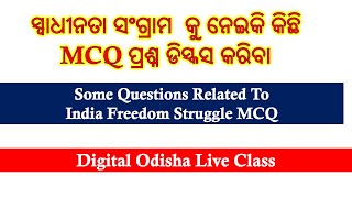 ସ୍ୱାଧୀନତା ସଂଗ୍ରାମ  କୁ ନେଇକି କିଛି MCQ ପ୍ରଶ୍ନ ଡିସ୍କସ କରିବା