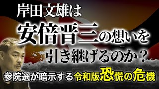 参院選が暗示する令和版恐慌の危機　岸田文雄は、安倍晋三の想いを引き継げるのか？〜 [2022 7 18放送］週刊クライテリオン 藤井聡のあるがままラジオ（KBS京都ラジオ）