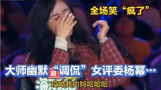 冷笑话（26期）大师“调侃”杨幂、自述为啥不拍抖音…爆笑！配音【农人啊表】