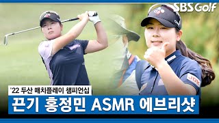 [2022 KLPGA] 집념의 우승 홍정민! 고막 힐링되는 ASMR 에브리샷_두산 매치플레이 결승