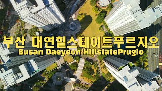 부산 대연힐스테이트푸르지오 드론영상 Busan Daeyeon HillstatePrugio Drone Video