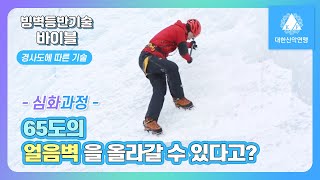 [EP 8] 빙벽등반기술 바이블 심화과정❄ : 65도의 얼음벽을 올라갈 수 있다고? 경사도에 따른 기술