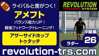 アメフト上達のためのバランス能力UP！ 最強フットワークトレーニング！ ～ラダー中級編～26