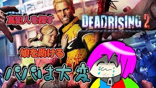 【初見プレイ】とりあえず無双すればいいんだべ？「DEAD RISING 2」