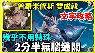 【神魔之塔】普羅米修斯 雙成就 2分半無腦通關 幾乎不用轉珠 全光成就 隊長及戰友相同   |【排斥元素師的神】|【修復門的障礙 地獄級】| 【深海之主 奧克亞諾斯】