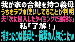 【スカッとする話】結婚して、義実家の近くに新築一戸建てを建てた私たち。何かあった時のためにと義両親に合鍵を預けていたが、ある日、ペットカメラをチェックするととんでもない映像がww【修羅場】