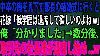 【スカッと】中卒の俺を見下す部長の結婚式に行くと花嫁「低学歴は退席して欲しいのよねw」俺「分かりました」→数分後、取引先の社長達が退席し始め