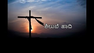 Shilube Haadi|KalvaryYedege lyrical video song|Nireekshe|Claretian Publications|Vyali Alphonsenagara