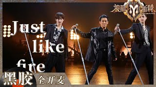 【纯享】杜德伟《Just like fire》重现把你宠坏麦架舞！ 全英文唱跳掀起舞台狂欢 ！《披荆斩棘2》Call me by Fire S2 EP5丨HunanTV