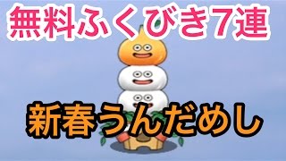 【雑談 DQMSL 057】無料ふくびき7連と新春うんだめし