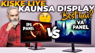 IPS Panel vs VA Panel Display 🔥 Kiske Liye Kaun Sa Display Best Hai