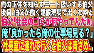 【スカッとする話】正体を知らずに俺をニートと決めつける伯父。数日後、伯父の職場で出くわすと「社会のゴミが何してる？仕事の邪魔だ！」俺「良かったら俺の仕事場見る？」→社長室に連れて行くと伯父は震え出しw