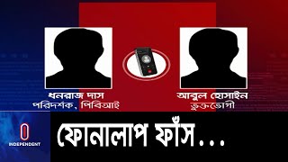 মামলায় ফাঁসিয়ে দেয়ার ভয় দেখিয়ে  অর্থ নেন ইন্সপেক্টর ধনরাজ || Netrokona Audio Leaked