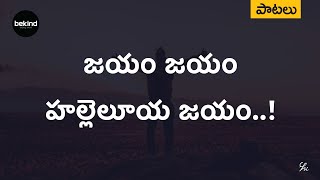 జయం జయం హల్లెలూయ - Jayam Jayam Hallelooya Song | Jesus Lyrical Songs Andhra Kraisthava Keerthanalu