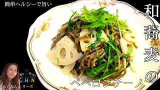 【和蕎麦のペペロンチーノ】簡単ヘルシー！ランチにぴったりメニュー！