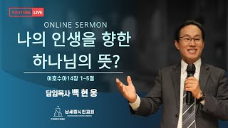 [남세종시민교회] 2025년 1월 26일 | 주일예배ㅣ백현웅 담임목사