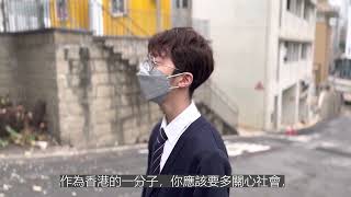 ［公益少年團］ 短片創作比賽 中學組優異獎 循道中學