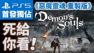 【PS5重磅直播】《惡魔靈魂 重製版》（Demon’s Souls）#1