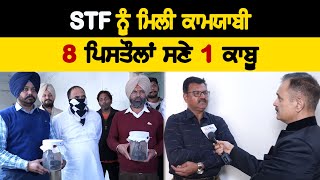 STF ਨੂੰ ਮਿਲੀ ਕਾਮਯਾਬੀ, 8 ਪਿਸਤੌਲਾਂ ਸਣੇ 1 ਕਾਬੂ.....