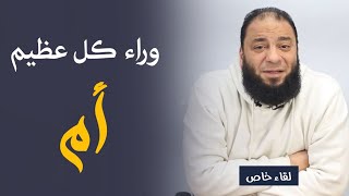 وراء كل عظيم أم | د . حازم شومان