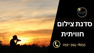 סדנת צילום בסמארטפון לחברות, ועדי עובדים, ימי גיבוש לעסקים.