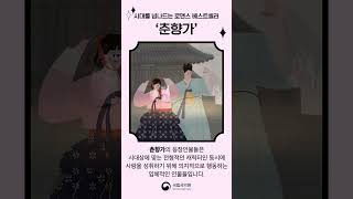 시대를 넘나드는 로맨스 베스트셀러 '춘향가' #shorts