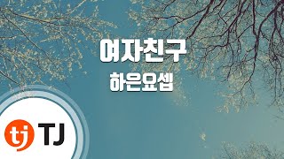 [TJ노래방 / 멜로디제거] 여자친구 - 하은요셉 / TJ Karaoke