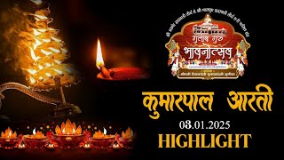 Kumarpal Aarti Highlight 03.01.2025 | Gulab Guru Bhavnotsav Charipalit sangh...!!!