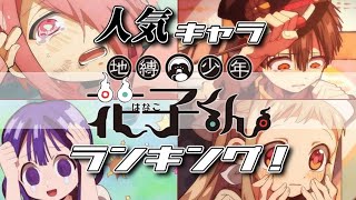 ぁ、あっショタが〜アーーーー！可愛すぎて言葉を失う地縛少年花子くん人気キャラクターランキングトップ10！