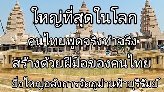 คนไทยพูดจริงทำจริงอลังการงานสร้างการก่อสร้างสุดยิ่งใหญ่ที่สุดในโลกฝีมือคนไทยต้องแบบนี้วัดภูม่านฟ้า